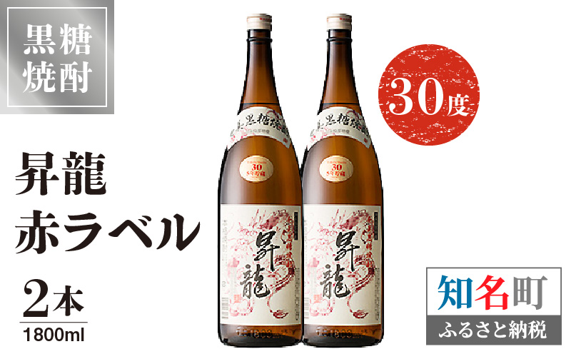 黒糖焼酎 昇龍 赤ラベル30度　1800ml 2本