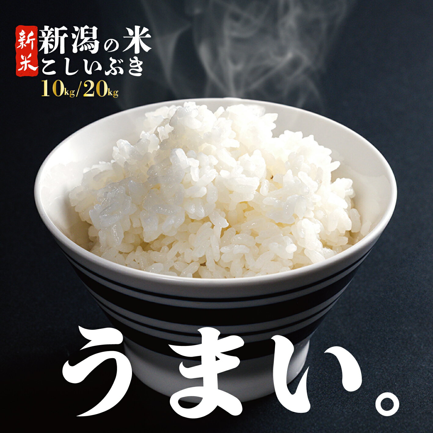 【ふるさと納税】 こしいぶき 10kg 20kg コシヒカリ の遺伝子を引き継ぐ 令和7年産 こしひかり ご飯 備蓄 コメ お米 米 こめ しんまい 新潟産 新潟米 新潟県 新潟 新発田 新発田市 国産 新発田市産 斗伸 toushin039 toushin040