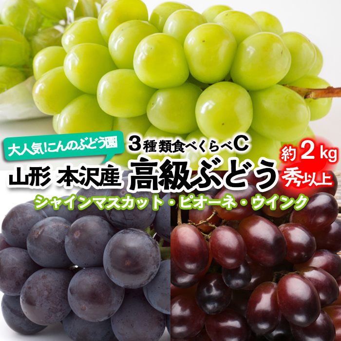 大人気！【こんのぶどう園】山形本沢産 高級ぶどう 3種食べくらべC 秀以上 約2kg 【令和7年産先行予約】FU22-337 フルーツ くだもの 果物 山形 山形県 山形市 ぶどう 葡萄 ブドウ セット 2025年産