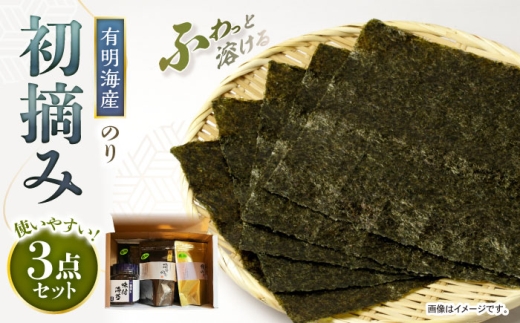 【初摘み】 海苔3点セット（焼き海苔・塩海苔）【直売所にじ】 [IDO019]