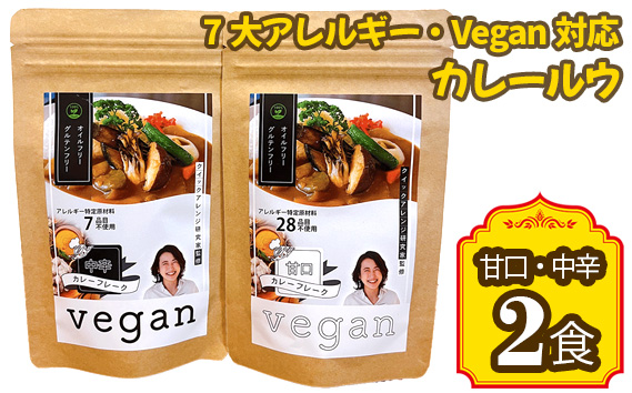 7大アレルギー・Vegan対応カレールウ（甘口・中辛）2点セット ／ カレー レトルト食品 非常食 保存食 ビーガン 惣菜 アレルギー対応 特定原料7品不使用 グルテンフリー 油不使用 ヴィーガン 甘口 中辛 送料無料 愛知県 No.140