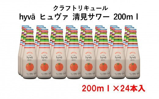 
20-11_hyva ヒュヴァ 清見サワー２００ｍｌ×２４本セット ｜ サワー リキュール 微炭酸 詰め合わせ　お酒 アルコール オレンジ みかん 清見 清見みかん 果汁 果汁入り お食事 女子会 hyva ヒュヴァ
