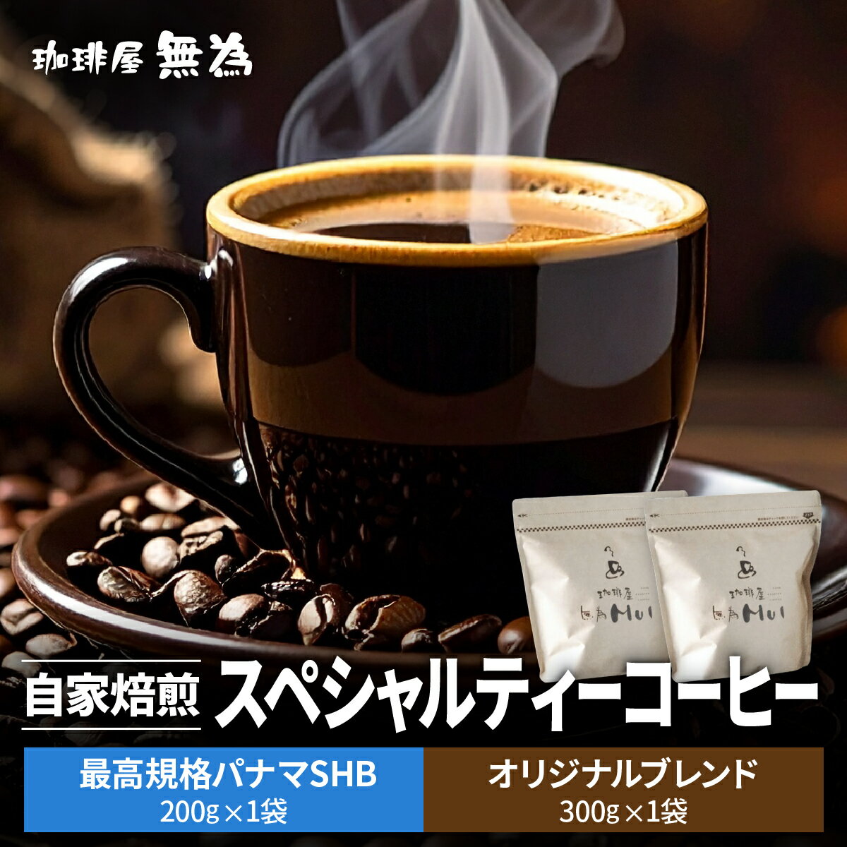 【ふるさと納税】【こだわりの自家焙煎コーヒー】無為ブレンド300g／スペシャルティコーヒー ケニア　レッドマウンテン200g 兵庫県 丹波篠山市 コーヒー 珈琲 カフェ好き 珈琲好き 自家焙煎 香り高い