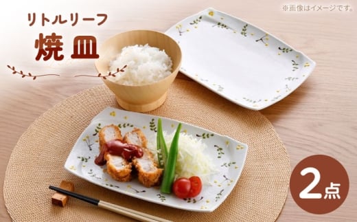【波佐見焼】リトルリーフ 焼皿 2枚 セット【陶豊】 [OE26]