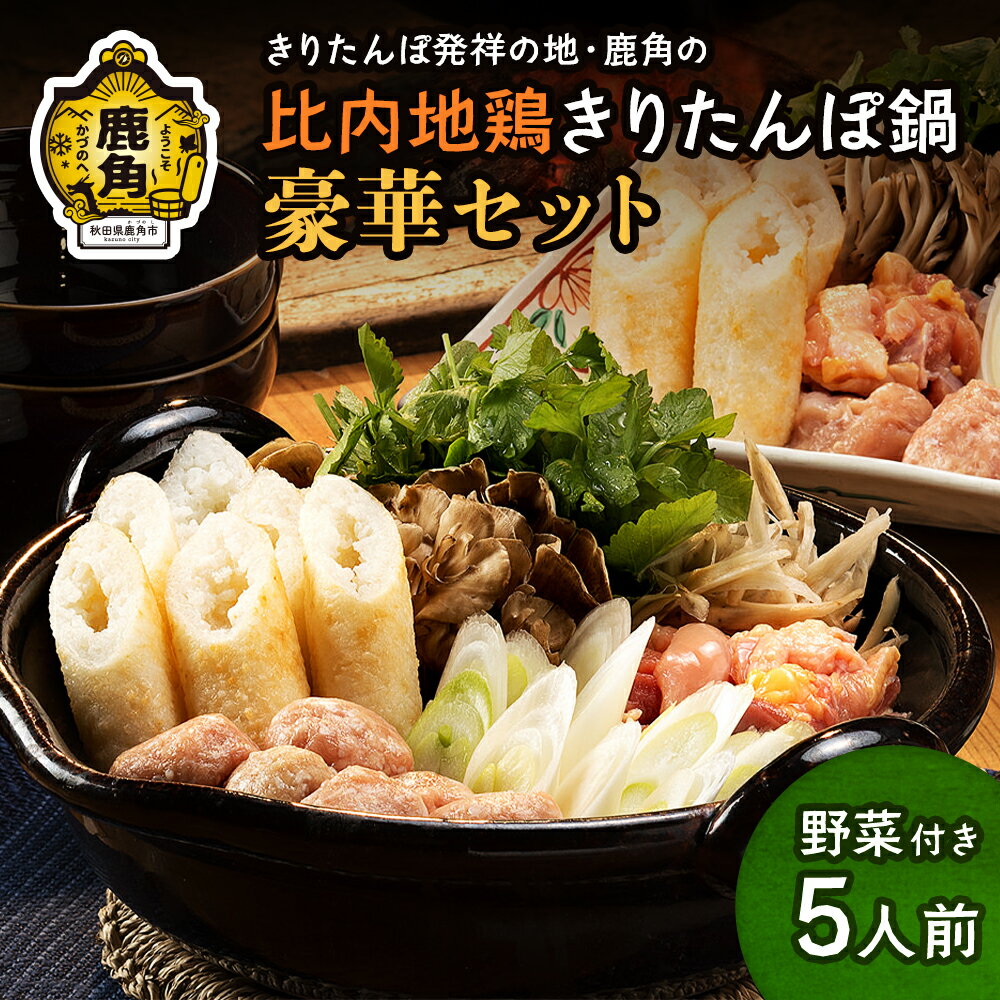 比内地鶏きりたんぽ鍋セット豪華5人前F 野菜付き きりたんぽ なべ きりたんぽ鍋 比内地鶏 家庭用 鍋 鍋セット お鍋 比内地鶏スープ 淡雪こまち お中元 お歳暮 お取り寄せ 秋田 あきた 鹿角市 鹿角 送料無料 【かづのわくわくファクトリー】