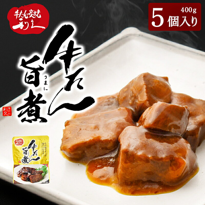 【ふるさと納税】利久 牛たん旨煮5個セット 牛タン 牛肉 旨煮 味付き ご飯のお供 ごはんのお供 レトルト 真空パック 宮城 宮城県 岩沼市