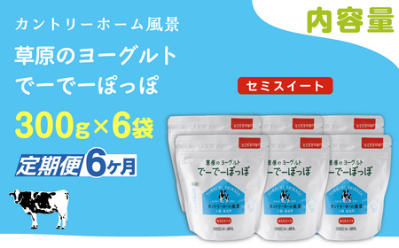 【定期6ヶ月】セミスイート 草原のヨーグルト でーでーぽっぽ 300g ×6 SKB145