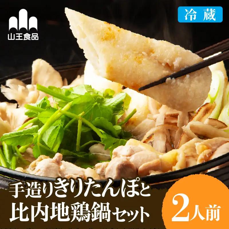 手造りきりたんぽと比内地鶏鍋セット(2人前)【山王食品】