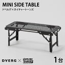 【ふるさと納税】DVERG×NATURE TONES ミニサイドテーブル / 収納 折りたたみ テーブル アウトドア キャンプ レジャー 机 台 持ち運び ポータブル 国内生産 福井県 福井市 送料無料 [C-128016]