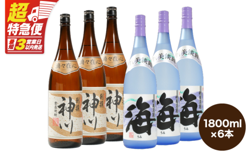 【超特急便】2815 【呑みやすさ】を追求した芋焼酎コラボセット 鹿児島県大隅地区 芋焼酎の本場から地元人気の焼酎 「神川酒造・別撰 神川」×「大海酒造・海」 1,800ml×6　KN031-018-03