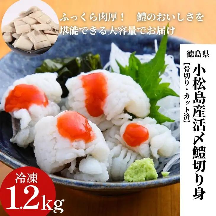 鱧 国産 はも 切り身 1.2kg 冷凍 【小松島市共通返礼品】