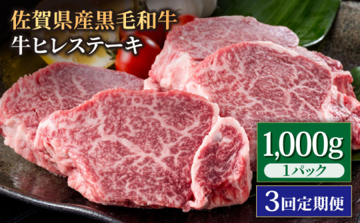 【3回定期便】佐賀県産 黒毛和牛 贅沢 ヒレ ステーキ 1000g（5～6枚入）  希望枚数カット対応可能 【いろは精肉店】佐賀県産 佐賀産和牛 牛肉 国産 肉 和牛 ヒレ ステーキ ひれ フィレ すてーき 冷凍 白石町 九州 定期便 人気 高評価 九州 佐賀県 白石町  白石 [IAG114]