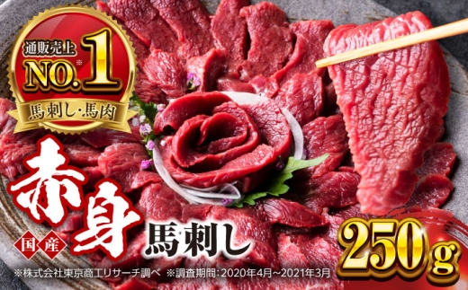 国産 赤身馬刺しセット 約250g 馬肉 馬刺し 赤身 ばさし バサシ馬刺し 馬刺 赤身 馬刺 冷凍 小分け おすすめ オススメ 熊本県 合志市 馬肉 あっさり ばさし 赤身【株式会社 利他フーズ】 [AYBP025]