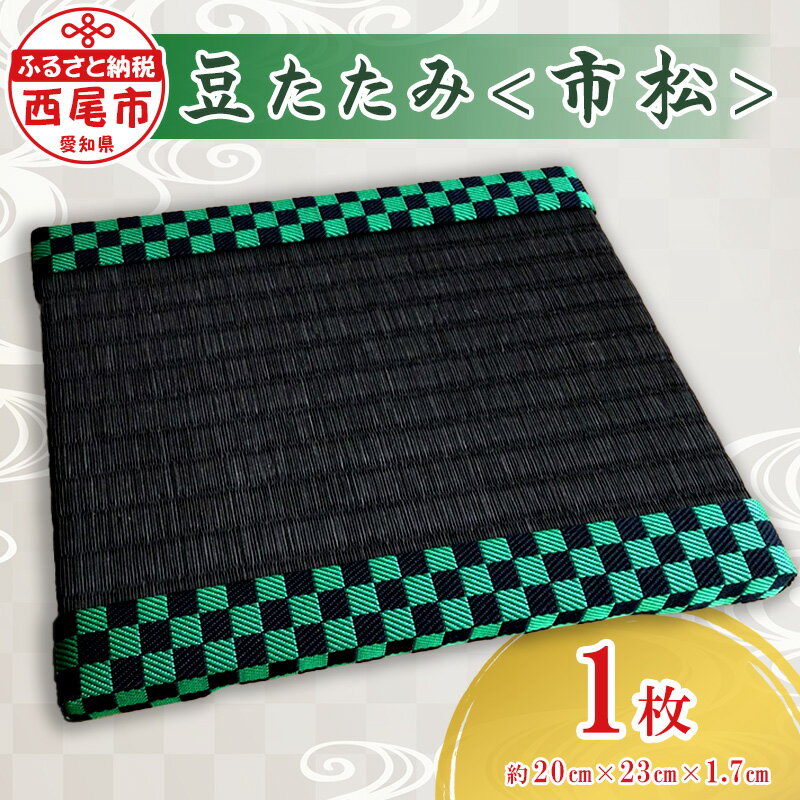 【ふるさと納税】豆たたみ＜人気和柄・市松＞ S033-8 / 市松柄 ミニ畳 マウスパッド 飾り台 手作り 畳表 フィギュア台 写真立て インテリア小物 撮影用飾り台 花台 フォトフレーム 畳職人 豆畳 小さい畳 和紙畳表 MB