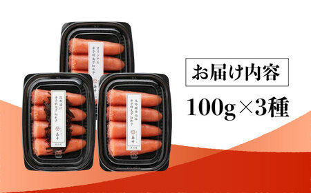 【博多辛子明太子の島本】希少国産卵・無着色辛子明太子切れ子100ｇ×3種（計300ｇ）＜株式会社島本食品＞那珂川市[GER019]