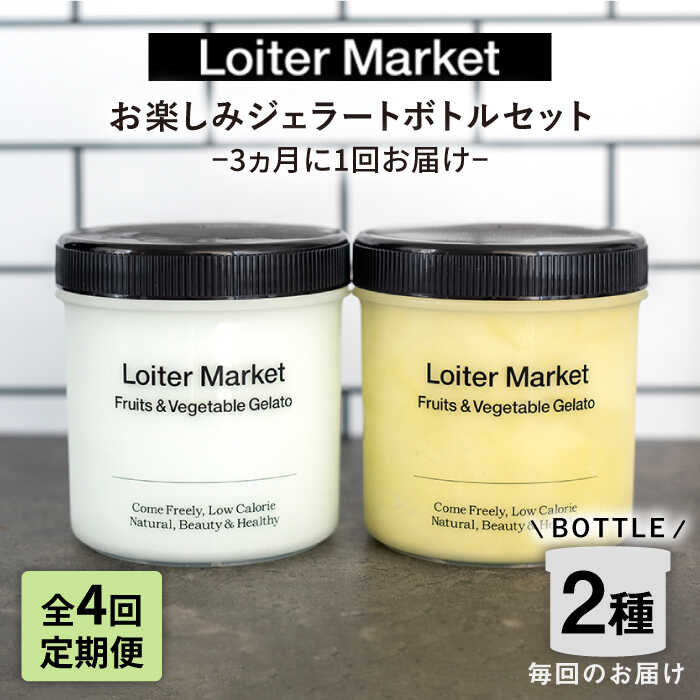 【ふるさと納税】[全4回定期便] ジェラート お楽しみボトル 2個×4回セット (3か月に1回届く) ▼ ジェラート アイス アイスクリーム 詰め合わせ ピスタチオ ミルク 抹茶 人気 セット ギフト スイーツ 1年 大容量 糸島市 / LoiterMarket ロイターマーケット [AGD013]