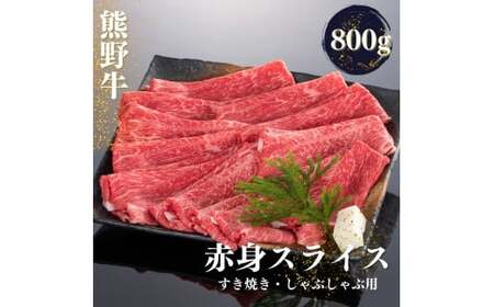 熊野牛 すき焼き・しゃぶしゃぶ 赤身スライス 800g＋100g【mtf420_cp】