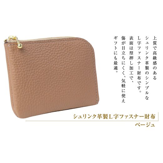 シュリンク革製Ｌ字ファスナー財布（ベージュ）