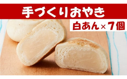 【めぐ海の手づくり】もっちりおやき(白あん)7個〈自然解凍で美味しい〉