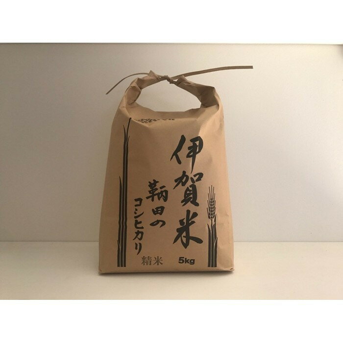 【ふるさと納税】令和7年度産 伊賀米 鞆田のコシヒカリ 白米 5kg（6ヶ月連続)