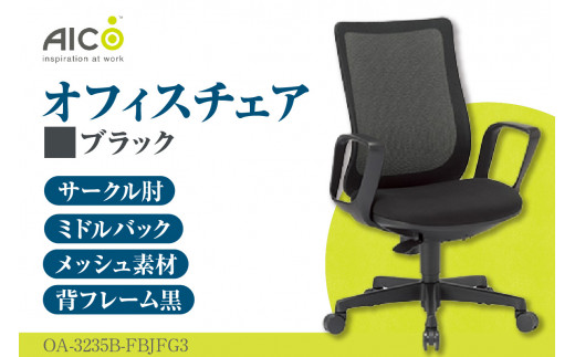 【アイコ】 オフィス チェア OA-3235B-FBJFG3BK ／ ミドルバックサークル肘付 椅子 テレワーク イス 家具 愛知県