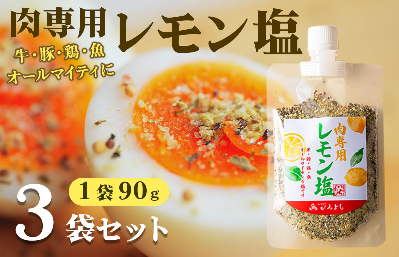 焼き肉専門店 レモン塩 スパイス 90g×3袋 お試し
