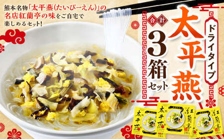 ドライタイプ太平燕3個セット オリジナルタイプ太平燕（2食入）×3箱 はるさめスープ タイピーエン ご当地 お取り寄せ