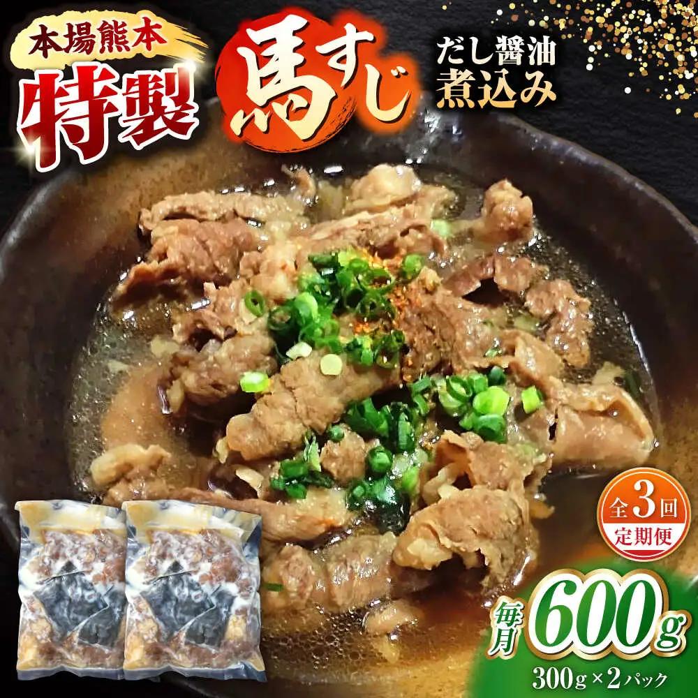 【全3回定期便】やきにく なか園特製！馬すじだし醤油煮込み 約600g（約300g×2pc） 【有限会社 スイートサプライなかぞの】[ZBV086]