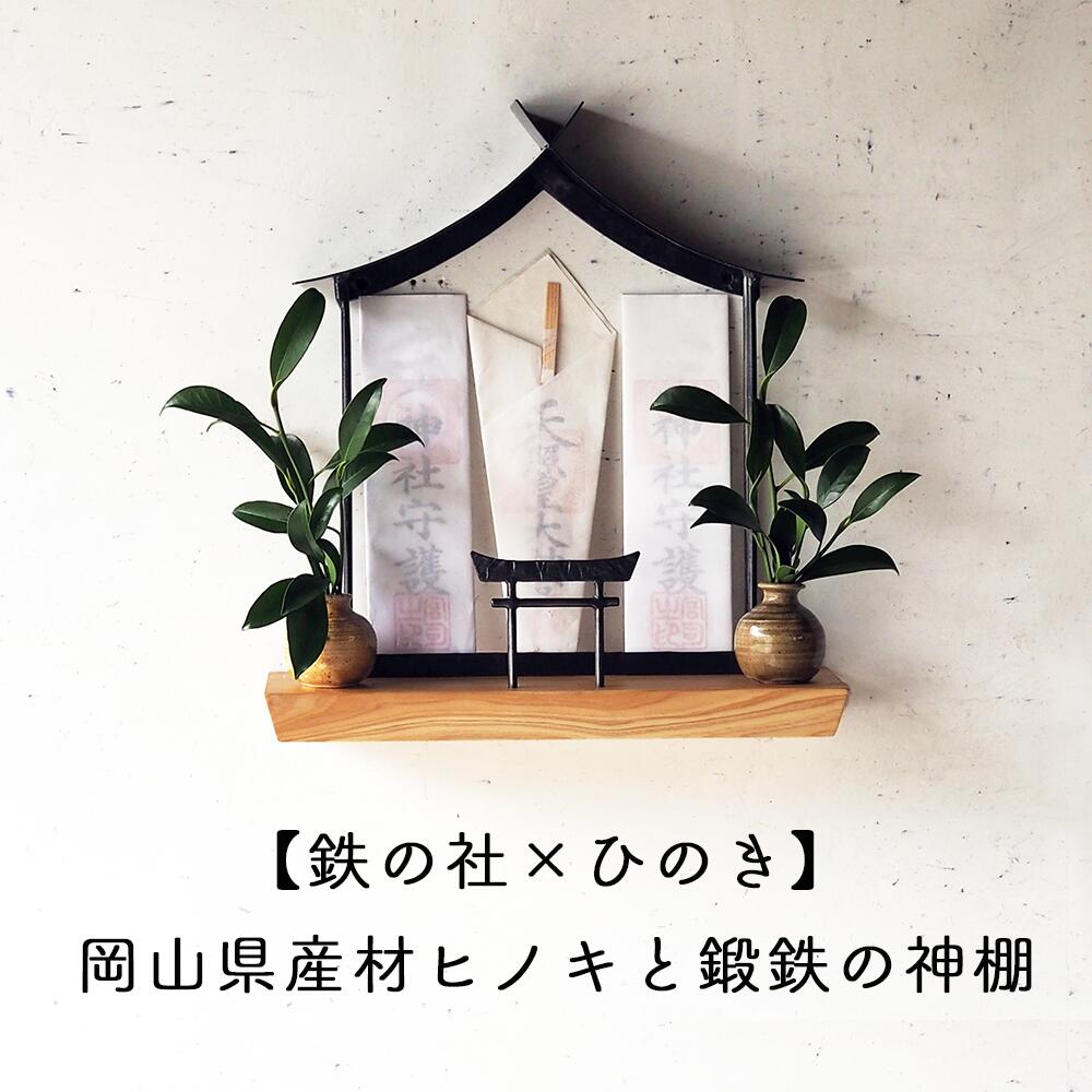 【ふるさと納税】火を入れ鍛えた鉄と手仕事の質感が美しい、岡山県産ヒノキを組み合わせた神棚【鉄の社×ひのき】職人の手仕事・岡山県産材ヒノキと鍛鉄の神棚（壁付け） E-ms-A37A