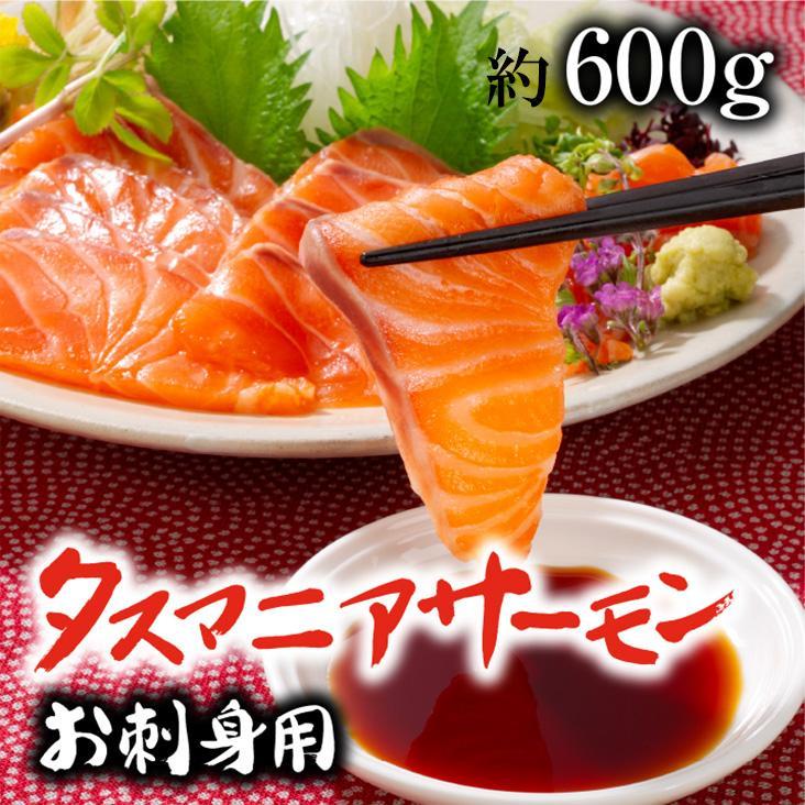 【ふるさと納税】タスマニアサーモン お刺身用ブロック 3個～4個入り 合計600g 【KS10】 | 魚 お魚 さかな 食品 お刺身 人気 おすすめ 送料無料