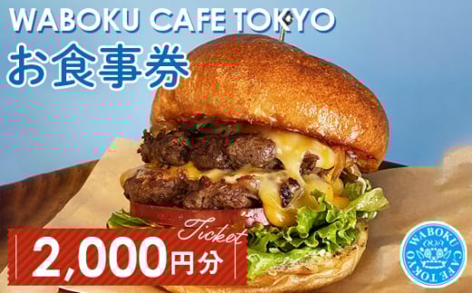 【2枚】WABOKU CAFE TOKYO お食事券2000円分 ／ チケット カフェ ハンバーガー A5ランク 黒毛和牛 東京都 No.103