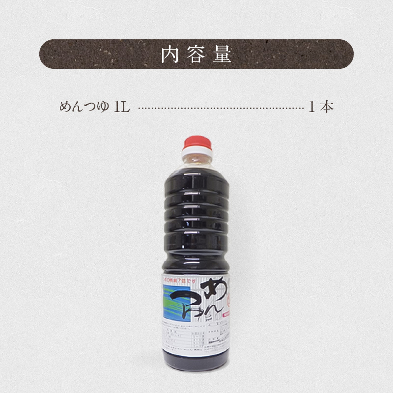 めんつゆ 1000ml　A0235