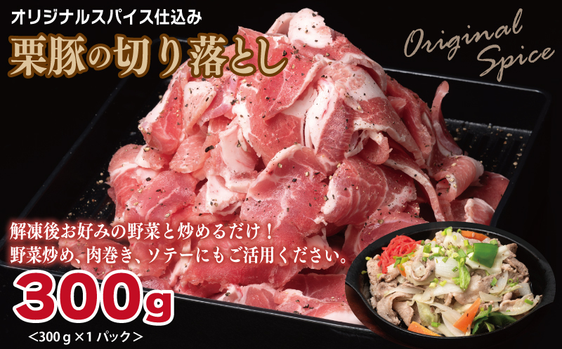 栗豚 3種セット 合計 900g（ステーキ/切り落とし/生姜焼き用）【オリジナルスパイス仕込み 豚肉 小分け 盛り合わせ 食べ比べ 焼くだけ】 099H3121_イメージ3
