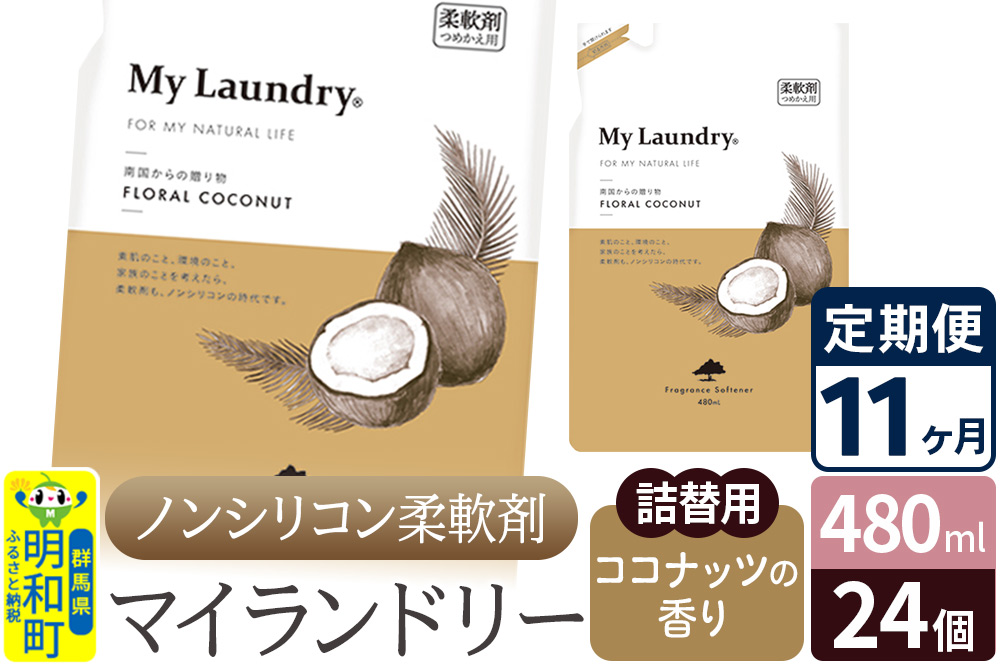 《定期便11ヶ月》ノンシリコン柔軟剤 マイランドリー 詰替用 (480ml×24個)【ココナッツの香り】