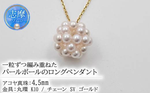 真珠 ペンダント パール アクセサリー ジュエリー ファッション K10 シルバー SV 国産 あこや  冠婚葬祭 慶事 誕生日 結婚式 記念日 お祝い 贈答用 贈り物 ギフト プレゼント 普段使い おしゃれ カジュアル 三重県 伊勢 志摩市 / 一粒ずつ編み重ねた、パールボールのロングペンダント