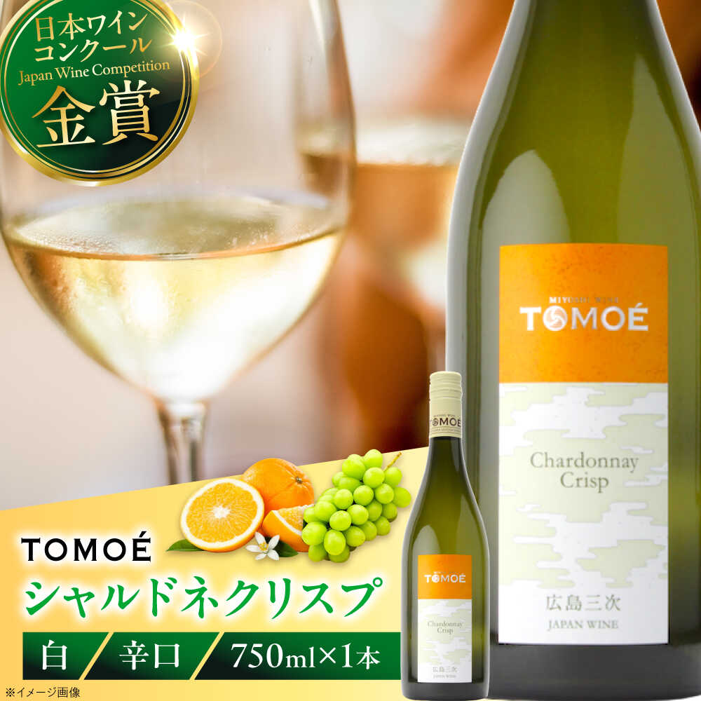 【ふるさと納税】【年内配送】【お歳暮対象】TOMOE シャルドネ クリスプ 白ワイン 辛口 750ml 1本 ワイン 受賞 ギフト 三次市 / 広島三次ワイナリー[APAZ004]