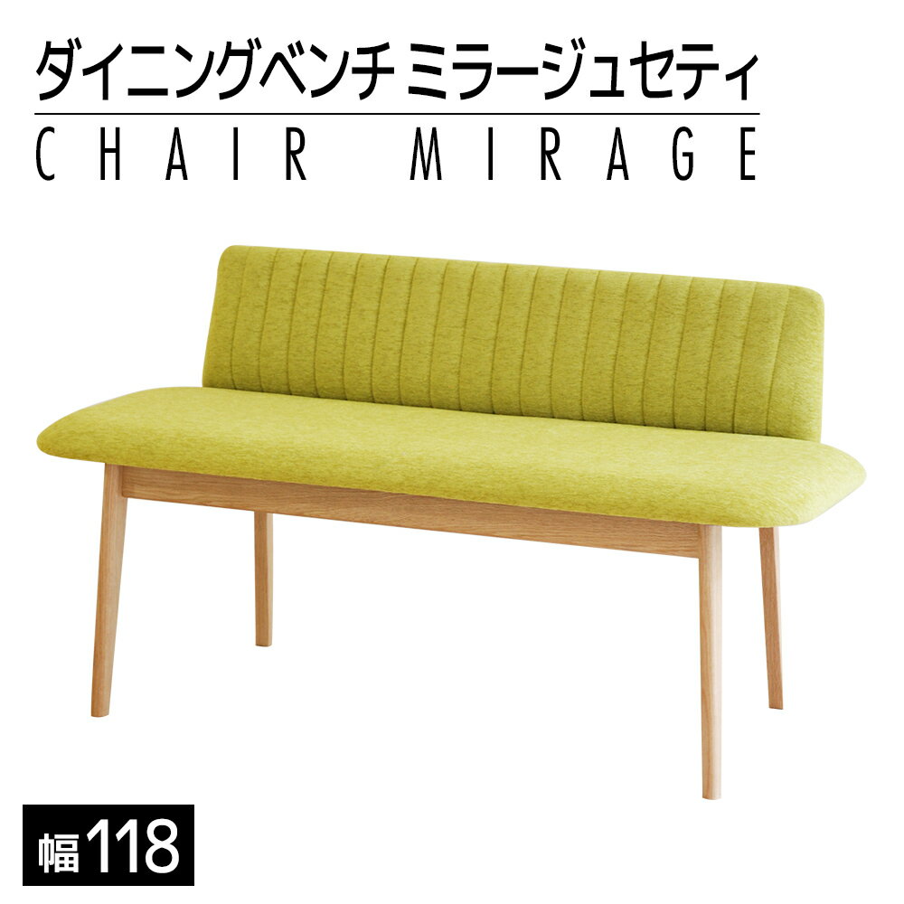 【ふるさと納税】家具 インテリア ダイニング ベンチ 背もたれ ダイニングベンチ ミラージュセティ 118cm OC/AN-MS ナチュラル / ミモザ ベンチ おすすめ 福岡県 大木町 モリタインテリア工業株式会社 【開梱・設置】AL287 新生活