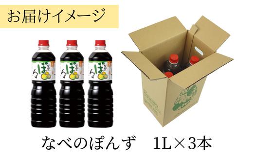 【トキワ  なべのぽんずセット なべのぽんず1L×3】 発送目安：入金確認後1ヶ月以内  兵庫県 香美町 香住 なべのぽんず ぽんず ３つの国産柑橘果汁をブレンド 本格的ぽん酢しょうゆ かにすき なべ