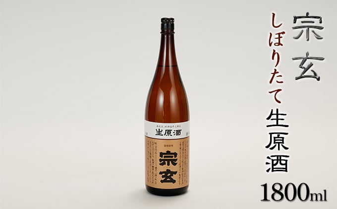 
                  [№5984-0046]【冬季限定】宗玄 しぼりたて生原酒　1800ml 冷蔵便
                