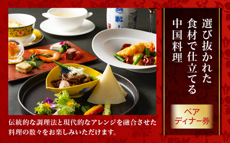 中国料理 陽明殿　ペアディナー券（ザ・プリンス パークタワー東京） │ 東京 食事券 体験型