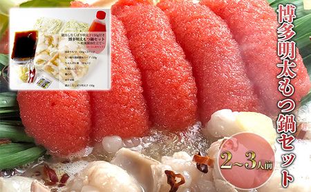 もつ鍋 セット 明太 2～3人前 醤油味 鍋 博多 もつ鍋