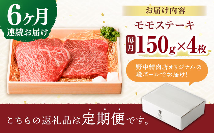 【6回定期便】程よい霜降り！ モモ ステーキ 600g (150g×4枚) / モモステーキ 長崎和牛 A4～A5ランク / 諫早市 / 野中精肉店 [AHCW068]