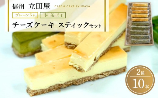 お菓子 ケーキ チーズケーキ スティック セット 2種 ( プレーン5本 & 抹茶5本 ) 立田屋｜リピーター多数 スイーツ 手作り 洋菓子 老舗菓子店 人気 おすすめ デザート 焼き菓子 ギフト プレゼント 送料無料 長野県 大町市 ふるさと納税