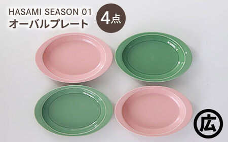 【波佐見焼 マルヒロ】HASAMI SEASON 01 オーバルプレートセット（4点）ピーチ×アイスグリーン[EB206]