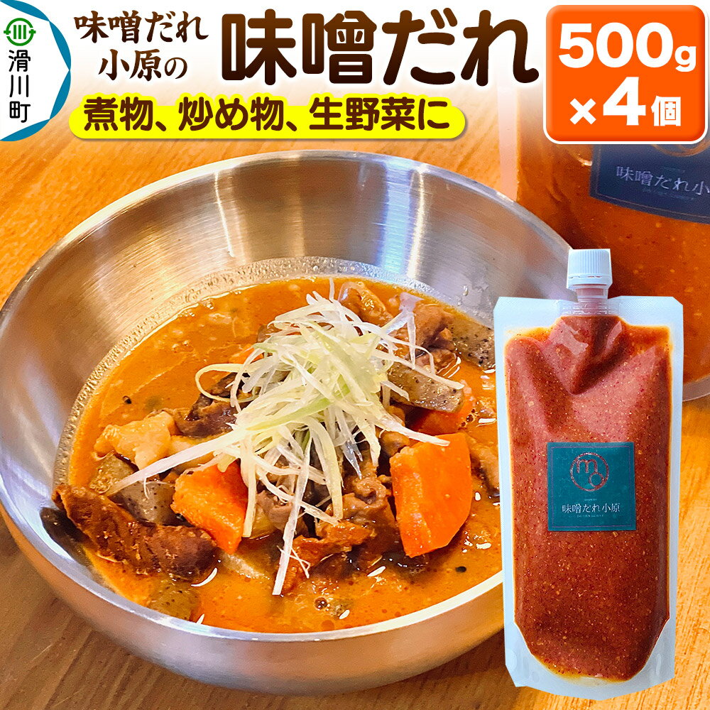 【ふるさと納税】味噌だれ小原の味噌だれ 500g×4個
