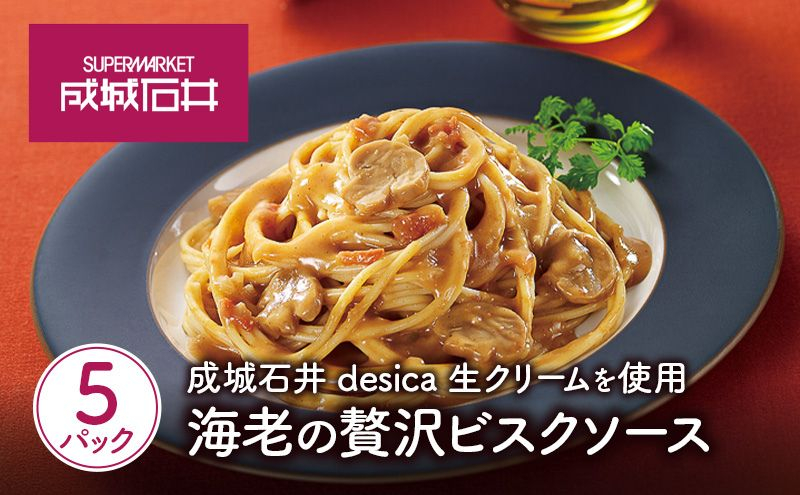 
                  ソース 海老の贅沢ビスクソース 110g×5パックセット レトルトソース えび ビスク 成城石井 desica 生クリーム使用 アメリケーヌソース 白ワイン 熟成 パルミジャーノレジャーノ 魚介 に合う ハーブ 濃厚 パスタソース レトルト 常温保存 湯せん 簡単調理 お取り寄せ グルメ ギフト 贈答 プレゼント 人気 宮城県 岩沼市
                