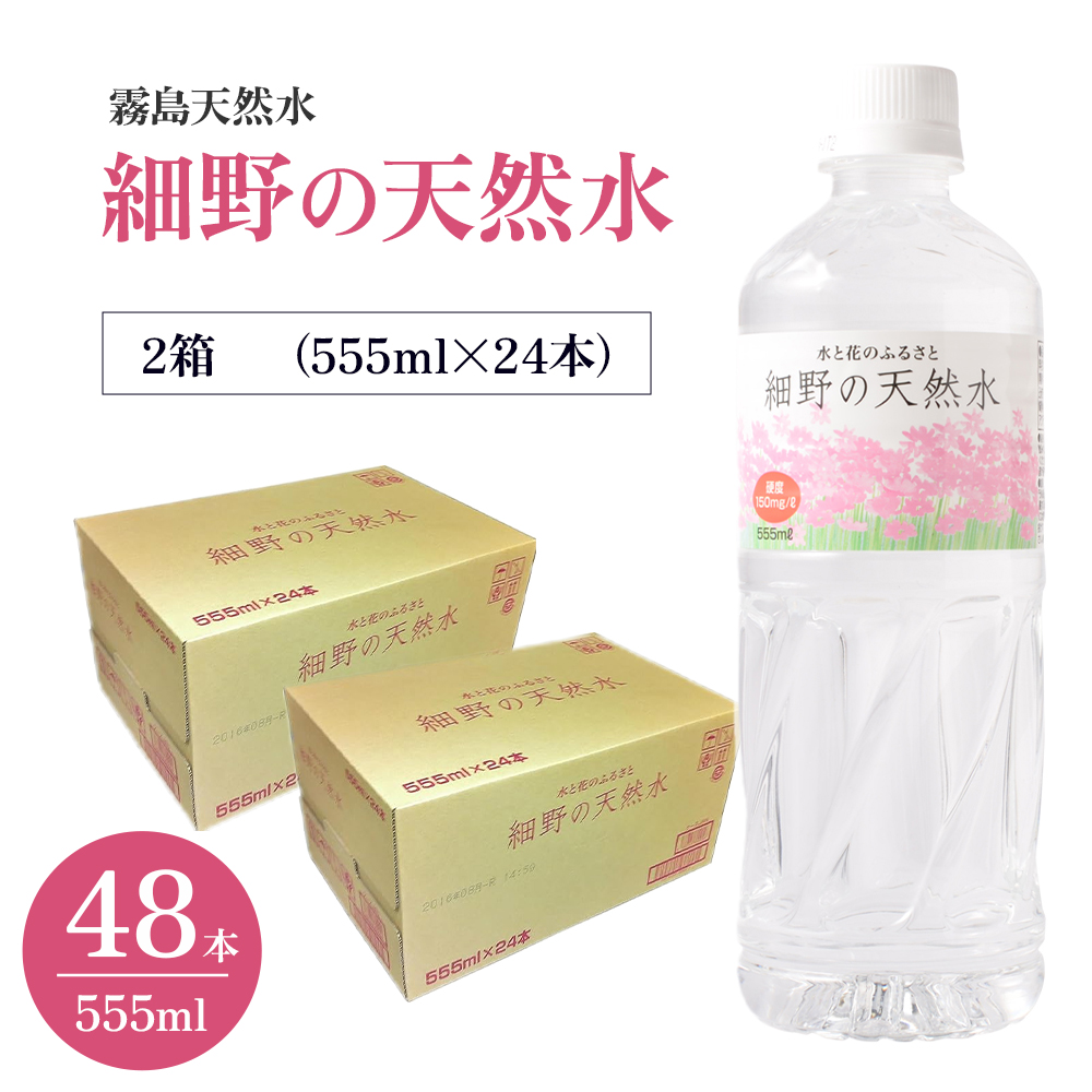 【E198】【ミネラルたっぷり天然水】細野の天然水 555ml×24本 2箱_イメージ2