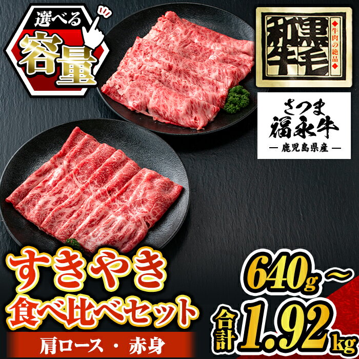 【ふるさと納税】〈容量を選べる！〉さつま福永牛 鹿児島黒毛和牛すきやき食べ比べセット《肩ロース・赤身》(320g×各1P・1セット(合計640g)/2セット(合計1.28kg)/3セット(合計1.92kg)) 鹿児島 国産 九州産 黒毛和牛 牛肉 ロース 赤身 すきやき しゃぶしゃぶ 【福永畜産】