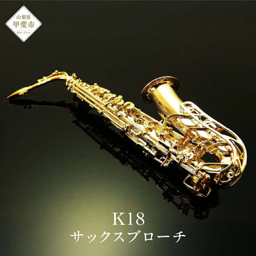 【ふるさと納税】K18　サックスブローチ　AB0035 ブローチ 楽器 アクセサリー ゴールド 山梨県 甲斐市 BO-4