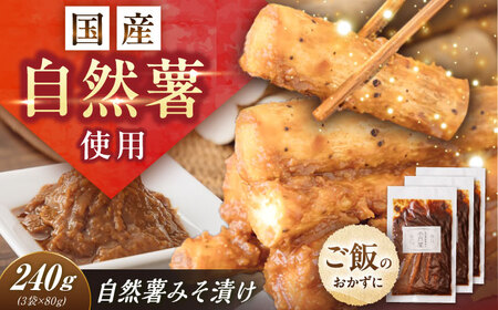 自然薯のみそ漬け 240g（80g×3） / 恵那市 / 水戸屋 [AUFZ011]